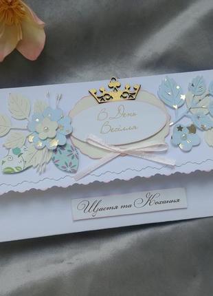 Листівка-конверт з нагоди весілля