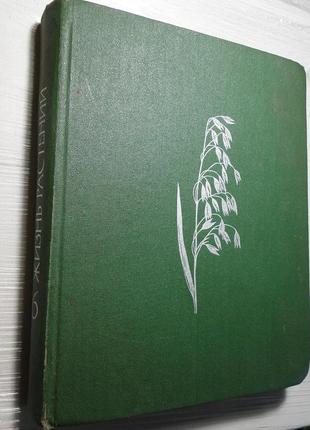 Життя рослин у 6 томах 1982 р.