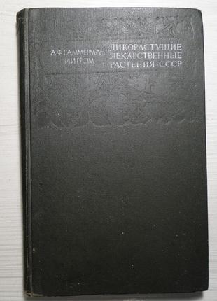 Дикорослі лікарські рослини зісту.  1976 г.