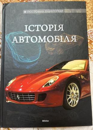Книга «история автомобиля» (иллюстрированная энциклопедия)