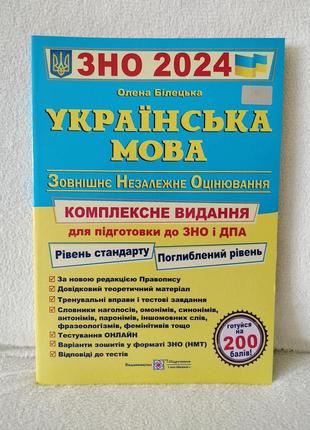 Зно 2024. українська мова. олена білецька.