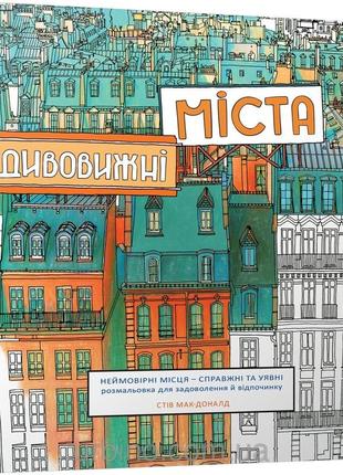 Розмальовка-антистрес «дивовижні міста», художник стів мак-дональд