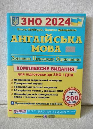 Зно 2024. английский язык. ольга валигура, лариса давиденко.