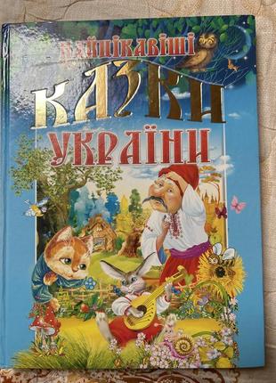 Сказки украины