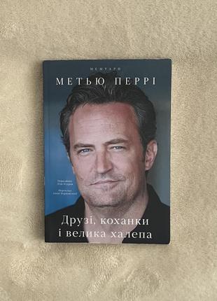 Книга метью перри автобиография «друзья, коханки и большой халеп»