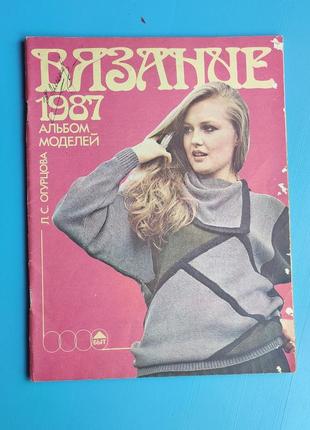 Журнал "вязание", детская и взрослая одежда