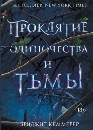 Книга бриджит кеммерер проклятие одиночества и тьмы, фэнтези