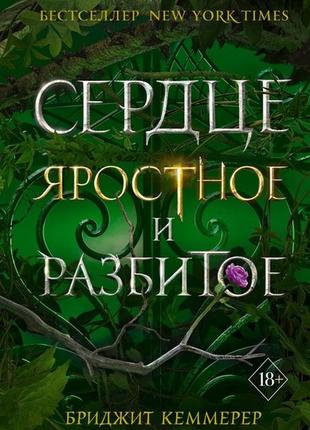 Книга бриджит кеммерер сердце яростное и разбитое, фэнтези