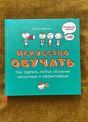 Джулі дірксен  мистецтво навчати