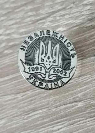 Пыльник значок независимости украины 1991 - 2002 реккость