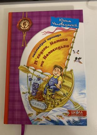 Невероятные приключения мякоти нетака и непоседкая юхим четвертецкий книга для детей сказка