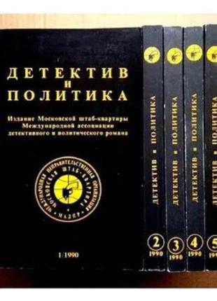 Детектив политика 1990 (пять книг)
