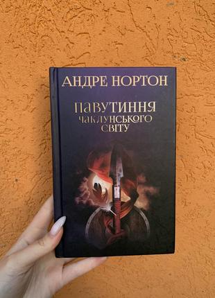 Книга «павктиння чаклунського світу» андре нортон