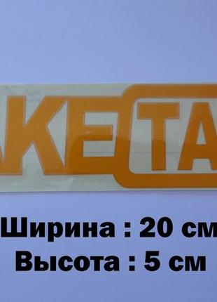 Наклейка на авто-мото faketaxi жёлтая светоотражающая