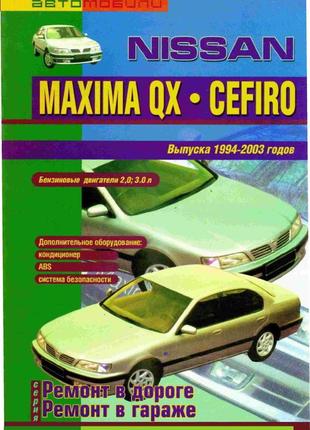 Nissan maxima qx / cefiro. посібник з ремонту. книга
