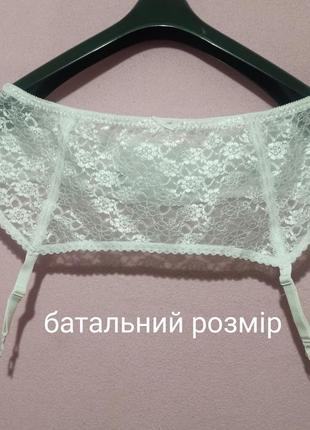 Пояс для панчох білий мереживний великий розмір pretty form  англія