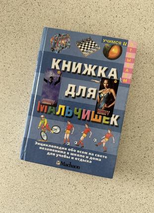 Книжка для мальчишек