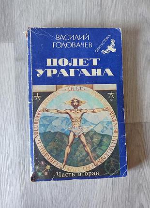 Книжка полёт урагана друга частина