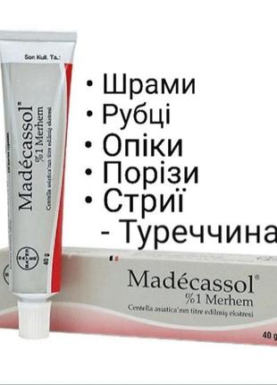 Madecassol (оригинал) мазь от растяжек стрии шрамы рубцы акне