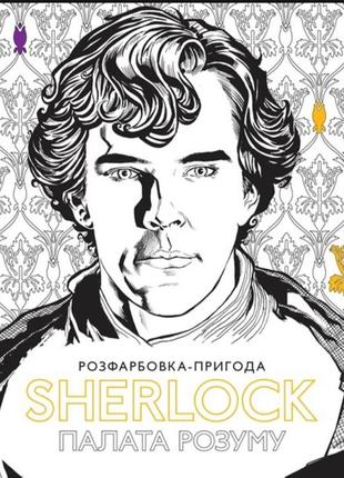 «розфарбовка-пригода. sherlock: палата розуму.» sherlock: the mind palace