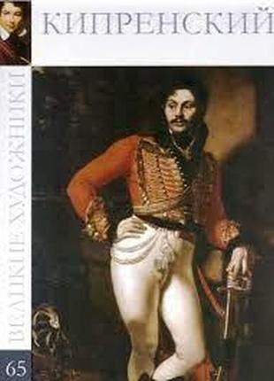 Кипренский. великие художники. том 65