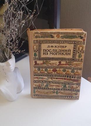Д.ф.купер последний из могикан
