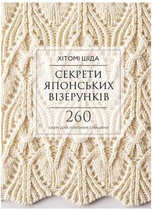 Книга секрети японських візерунків. 260 схем для плетіння спицями - хітомі шіда bookchef (9786175480625)