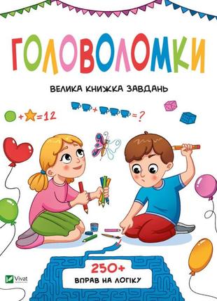 Книга головоломки. велика книжка завдань - ольга шевченко vivat (9789669828293)