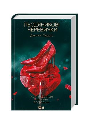 Книга льодяникові черевички. книга 2 - джоан гарріс ксд (9786171500617)