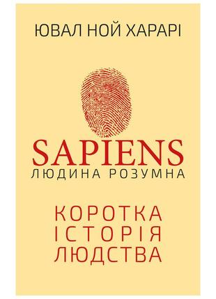 Книга sapiens: людина розумна. коротка історія людства - ювал ной харарі bookchef (9789669937155)