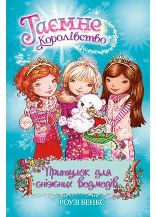 Книга таємне королівство. притулок для сніжних ведмедів. книга 15 - роузі бенкс рідна мова (9789669176080)