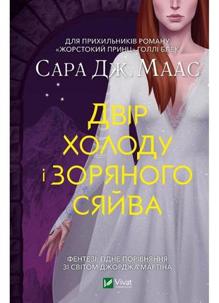 Книга двір холоду і зоряного сяйва - сара дж. маас vivat (9789669829450)