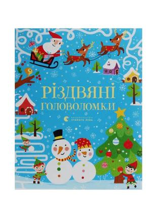 Книга різдвяні головоломки - саймон тадгоуп видавництво старого лева (9786176797548)