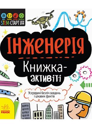 Stem-старт для дітей "інженерія: книга-активіті" 1234003 українською мовою