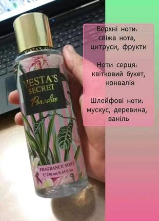 Жіночий парфумований спрей-міст для тіла paradise vesta's secret
