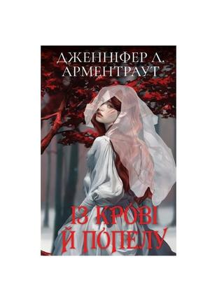 Книга кров і попіл: із крові й попелу (подарункове видання) - дженніфер л. арментраут bookchef (9786175481486)