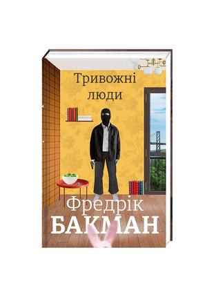 Книга тривожні люди - фредрік бакман книголав (9786177820917)