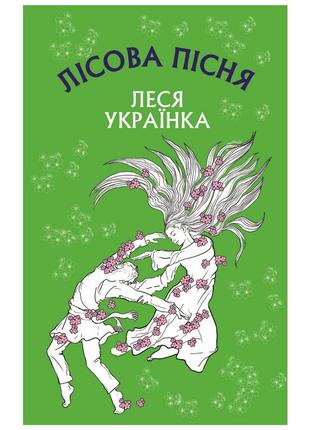 Книга лісова пісня. драма-феєрія в 3-х діях - леся українка bookchef (9786175481097)