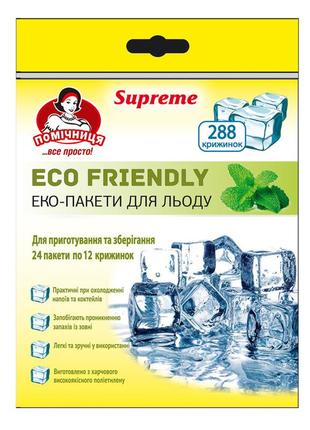 Пакетики для льоду помічниця eco friendly supreme 28 х 16.5 см 288 шт (4820212003677)