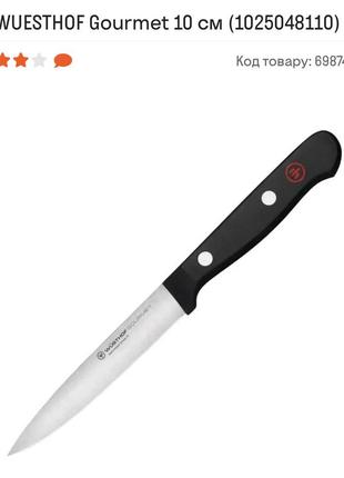Нож wuesthof gourmet 10 см (1025048110)