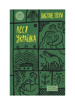 Книга леся українка. вибрані твори yakaboo publishing (9786178107796)