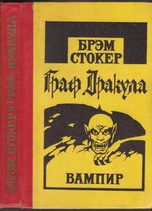 Брэм стокер "граф дракула" вампир (1992-й)