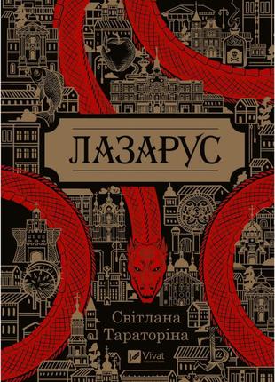 Книга лазарус - світлана тараторіна vivat (9786171701557)