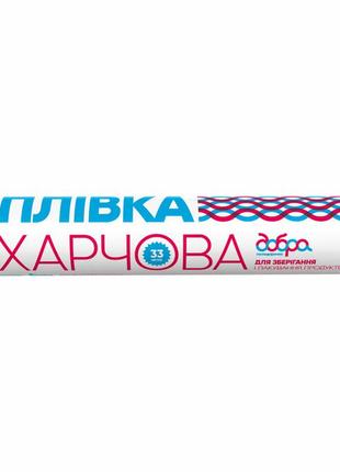 Пленка для продуктов добра господарочка 33 м (4820086521468)