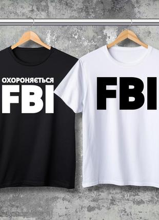 Парная футболка с принтом - предохраняется fbi! fbi!