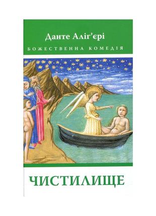 Книга божественна комедія. чистилище - данте аліг'єрі астролябія (9786176641711/9786176642695)