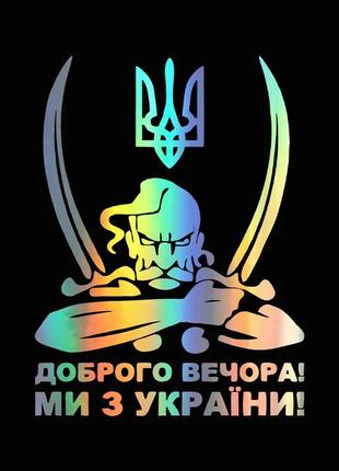 Наклейка для авто sv казак с гербом "добрый вечер! мы из украины!" 20x15 см (sv332611)