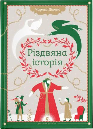 Книга різдвяна історія - чарльз діккенс видавництво старого лева (9789662909791)