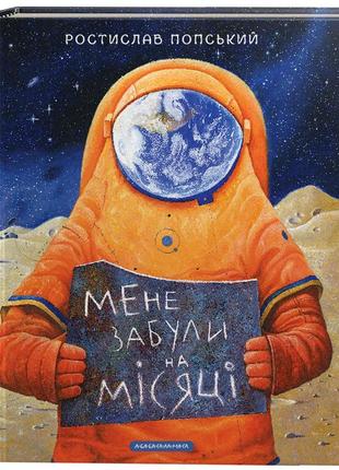 Книга мене забули на місяці - ростислав попський а-ба-ба-га-ла-ма-га (9786175851500)