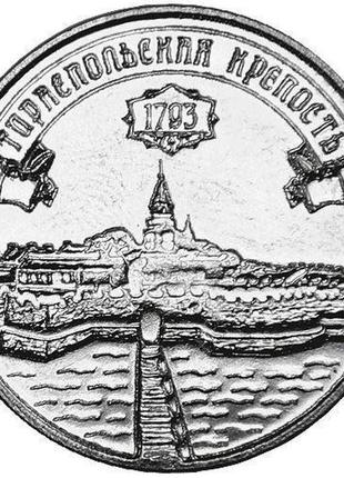 Монета приднестровья 3 рубля 2021 г. тираспольская крепость